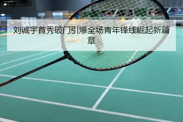 刘诚宇首秀破门引爆全场青年锋线崛起新篇章