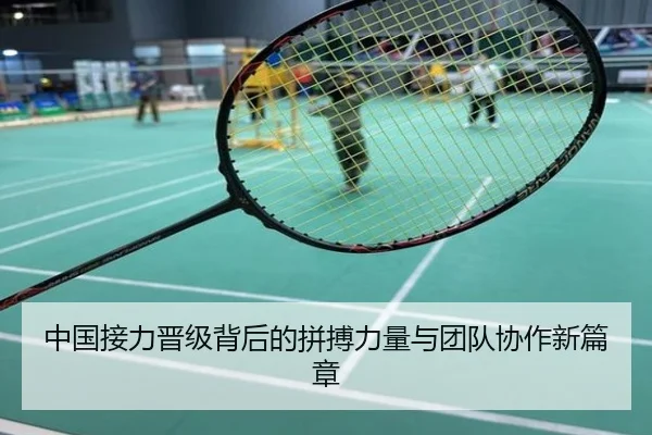 中国接力晋级背后的拼搏力量与团队协作新篇章