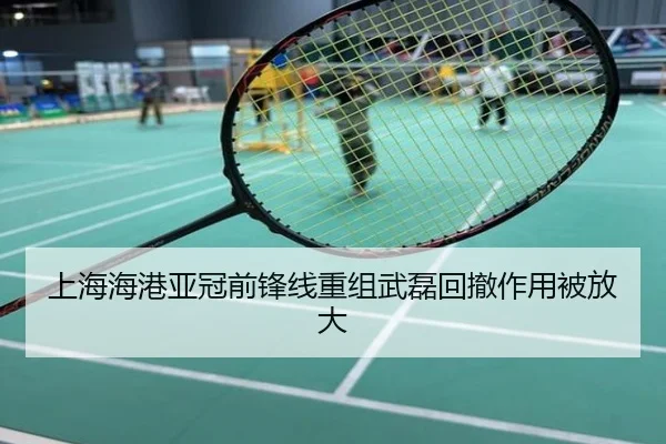 上海海港亚冠前锋线重组武磊回撤作用被放大